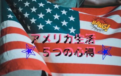 アメリカ生活に必要な５つの心得