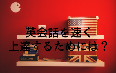 英会話を速く上達するためには？